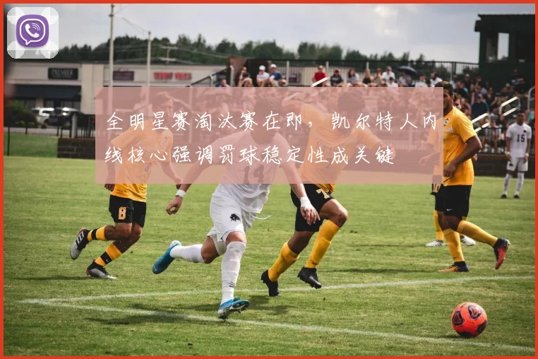 全明星赛淘汰赛在即，凯尔特人内线核心强调罚球稳定性成关键 - 球天下体育资讯