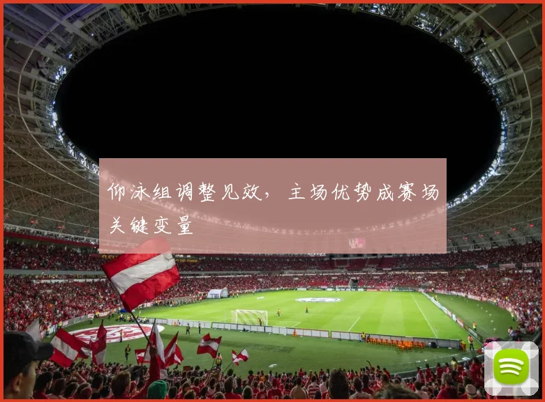 仰泳组调整见效，主场优势成赛场关键变量 - 球天下体育推荐