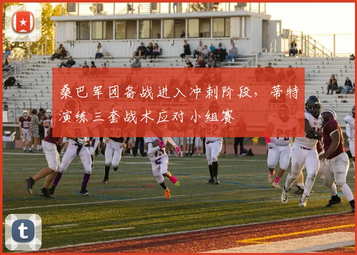 桑巴军团备战进入冲刺阶段,蒂特演练三套战术应对小组赛 - 球天下体育推荐
