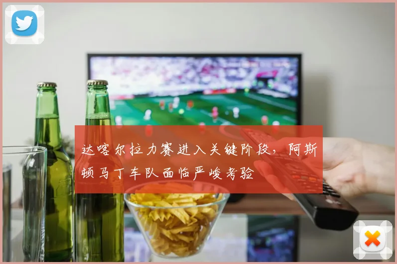 达喀尔拉力赛进入关键阶段,阿斯顿马丁车队面临严峻考验 - 球天下体育推荐