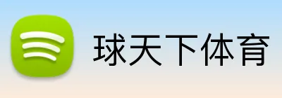 球天下体育品牌标识
